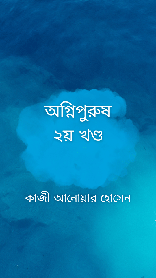 অগ্নিপুরুষ ২য় খণ্ড
